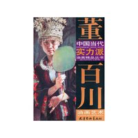 董百川油画艺术