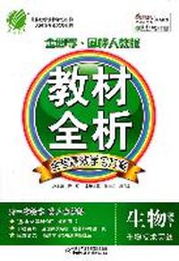 教材全析 生物 生物技术实践 选修1 金四导.国标人教版