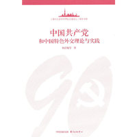 中国共产党和中国特色外交理论与实践