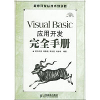 VB 应用开发完全手册