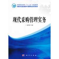 现代采购管理实务