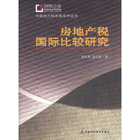 房地产税国际比较研究