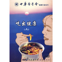 DVD吃出健康(上)/中华医学会健康科普系列