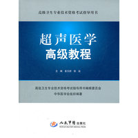 超声医学高级教程.高级卫生专业技术资格考试指导用书