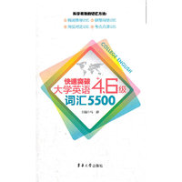 快速突破大学英语四六级词汇5500