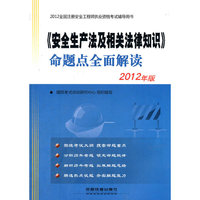 2012全国注册安全工程师执业资格考试辅导用书——《安全生产法及相关法律知识》命题点全面解读(2012)