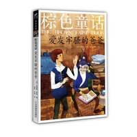 爱发牢骚的爸爸-棕色童话