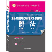 2012-税法-注册会计师考试教材全解及命题预测-注册会计师全国统一考试辅导用书