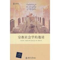 宗教社会学的邀请