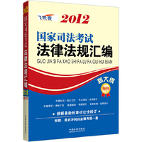 2012国家司法考试法律法规汇编（新大纲）（当当网司考法规销量第一，全面收录新大纲必读法律法规、重点法条标注、司考必备）