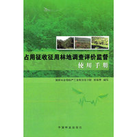 占用征收征用林地调查评价监督实用手册(11)
