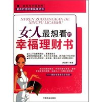 女人最想看的幸福理财书