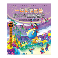 一年级读名著·吹牛大王历险记（注音版）