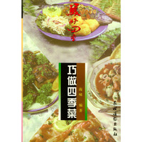 巧做四季菜