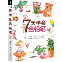 7天学会色铅笔