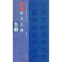 中国历代经典碑帖集联系列-好大王碑集联