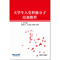 大学生入党积极分子培训教程