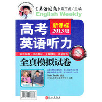 新课标2013版高考英语听力全真模拟试卷（赠磁带）