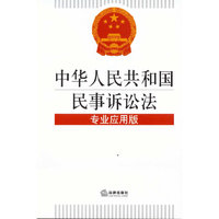 中华人民共和国民事诉讼法（专业应用版）