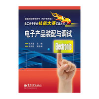 电子产品装配与调试