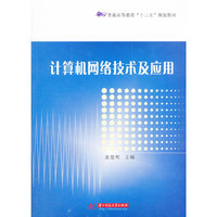 计算机网络技术及应用
