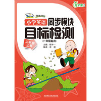 小学英语同步模块目标检测(一年级起点)二年级上册