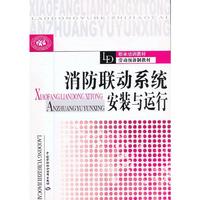 消防联动系统安装与运行