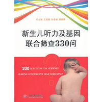 新生儿听力及基因联合筛查330问