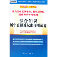 (2013最新版)黑龙江省直及地市、县事业单位招聘考试专用教材—综合知识历年真题及标准预测试卷