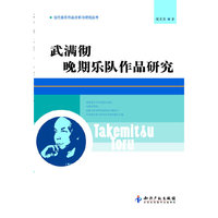 武满彻晚期乐队作品研究