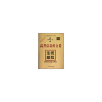 高考信息组合卷·全优模拟. 理科综合能力测试