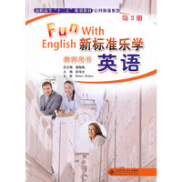 新标准乐学英语第三册（教师用书）
