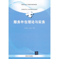 服务外包理论与实务
