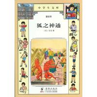 小学生文库013-狐之神通