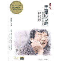 丰富的安静(CD)