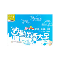 万友童书——妙趣涂画大全·兵器 车辆 卡通