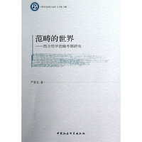 范畴的世界-西方哲学范畴专题研究