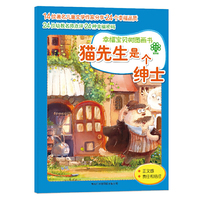 猫先生是个绅士-幸福宝贝树图画书