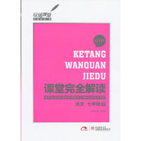 语文-七年级下-SJYW-课堂完全解读