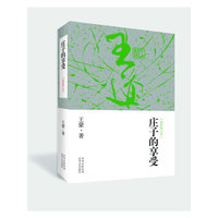 庄子的享受-[最新修订本]