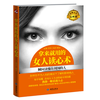 拿来就用的女人读心术:瞬间读懂你周围的人