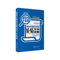 N1-N5文法详解-新日本语能力考试-蓝宝书大全集-超值白金版