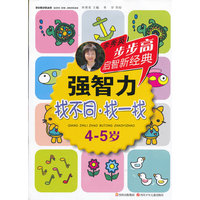 4-5岁-找不同.找一找-强智力-李秀英步步高启智新经典