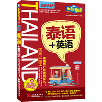 泰语+英语-附实用贴心旅行信息