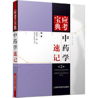 中药学速记-应考宝典-第2版