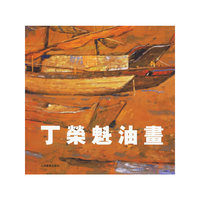 丁荣魁油画