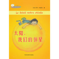 （迷你苹果科普系列丛书）太阳，我们的恒星