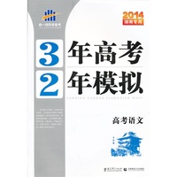 2014湖南专用·3年高考2年模拟·高考语文