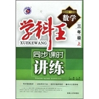 学科王同步课时讲练：数学（3年级上册）（新课标·江苏）