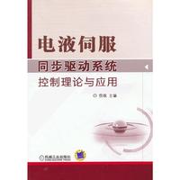 电液伺服同步驱动系统控制理论与应用